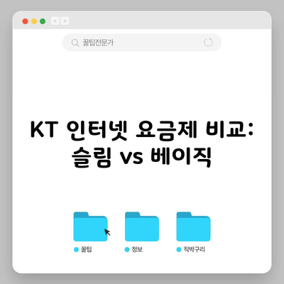 KT 인터넷 요금제 비교: 슬림 vs 베이직