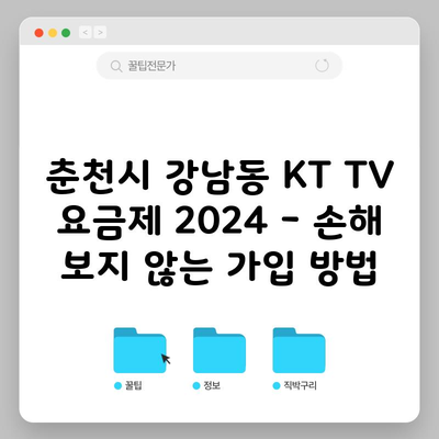 춘천시 강남동 KT TV 요금제 2024 – 손해 보지 않는 가입 방법