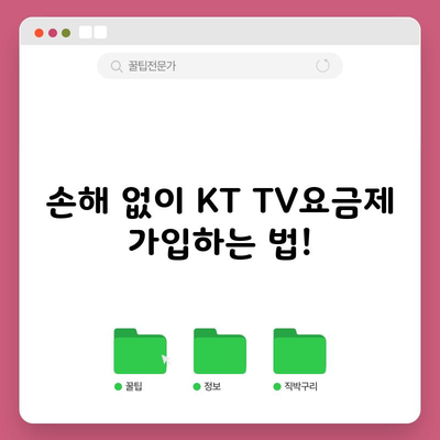 손해 없이 KT TV요금제 가입하는 법!