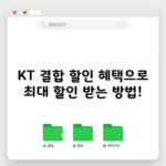 KT 결합 할인 혜택으로 최대 할인 받는 방법!