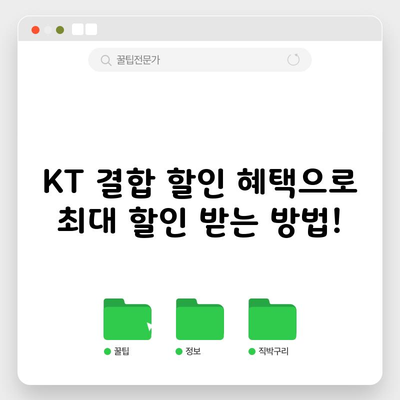 KT 결합 할인 혜택으로 최대 할인 받는 방법!