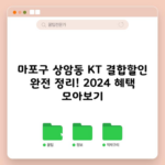 마포구 상암동 KT 결합할인 완전 정리! 2024 혜택 모아보기