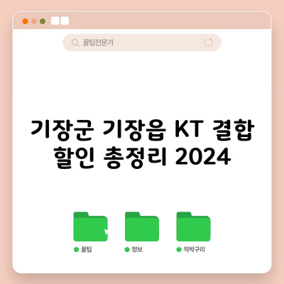 기장군 기장읍 KT 결합 할인 총정리 2024