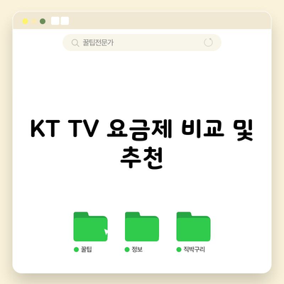 KT TV 요금제 비교 및 추천