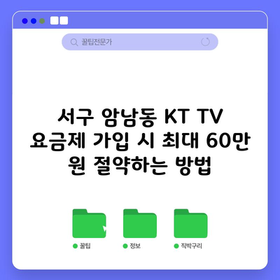 서구 암남동 KT TV 요금제 가입 시 최대 60만 원 절약하는 방법