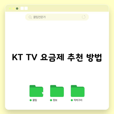 KT TV 요금제 추천 방법