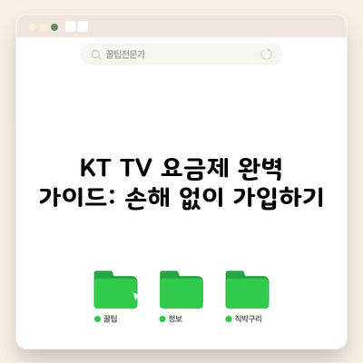 KT TV 요금제 완벽 가이드: 손해 없이 가입하기