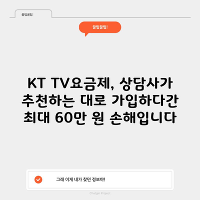 KT TV요금제, 상담사가 추천하는 대로 가입하다간 최대 60만 원 손해입니다