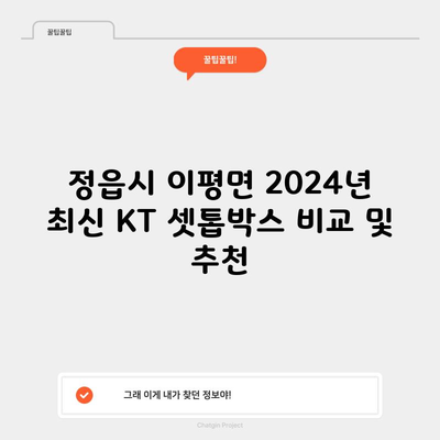 정읍시 이평면 2024년 최신 KT 셋톱박스 비교 및 추천