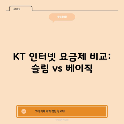 KT 인터넷 요금제 비교: 슬림 vs 베이직