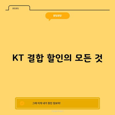 KT 결합 할인의 모든 것