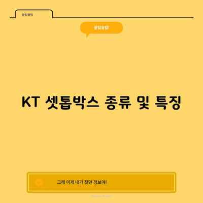 KT 셋톱박스 스펙 요약 (기가지니A, 기가지니 3, 올인원 사운드바)