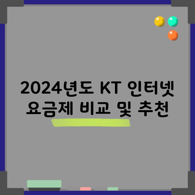 2024년 KT 인터넷 요금제 비교 및 추천, 다수의 선택에는 이유가 있습니다.