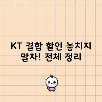 KT 결합 할인 놓치지 말자! 전체 정리