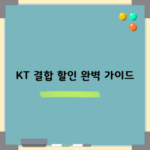 KT 결합 할인 완벽 가이드