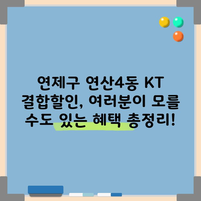 연제구 연산4동 KT 결합할인, 여러분이 모를 수도 있는 혜택 총정리!