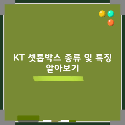 KT 셋톱박스 종류 및 특징 알아보기