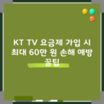 KT TV 요금제 가입 시 최대 60만 원 손해 예방 꿀팁