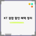 KT 결합 할인 혜택 정리