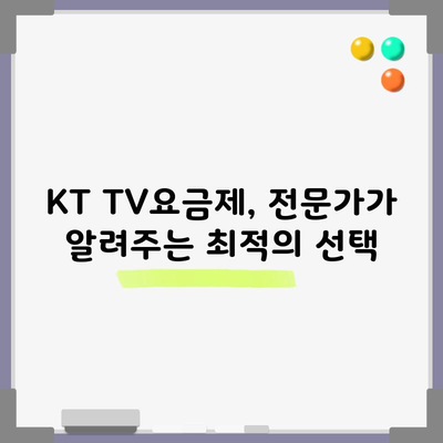 KT TV요금제, 전문가가 알려주는 최적의 선택