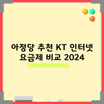 아정당 추천 KT 인터넷 요금제 비교 2024