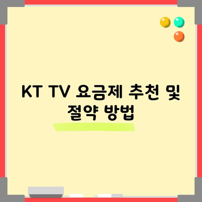 KT TV 요금제 추천 및 절약 방법