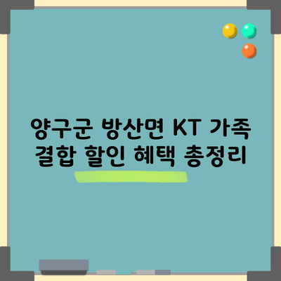 양구군 방산면 KT 가족 결합 할인 혜택 총정리