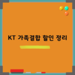 KT 가족결합 할인 정리