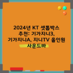 2024년 KT 셋톱박스 추천: 기가지니3, 기가지니A, 지니TV 올인원 사운드바