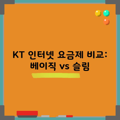 KT 인터넷 요금제 비교: 베이직 vs 슬림