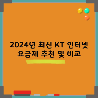 2024년 최신 KT 인터넷 요금제 추천 및 비교