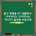 중구 부평동 KT 셋톱박스: 기가지니3, 기가지니A, 지니TV 올인원 사운드바 비교