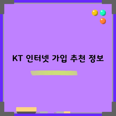 KT 인터넷 가입 추천 정보