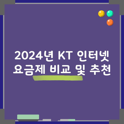 2024년 KT 인터넷 요금제 비교 및 추천