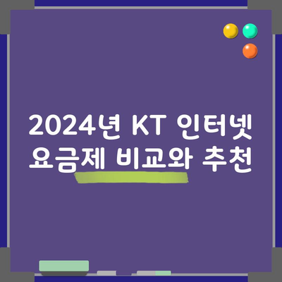 2024년 KT 인터넷 요금제 비교와 추천