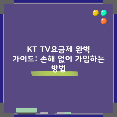 KT TV요금제 완벽 가이드: 손해 없이 가입하는 방법