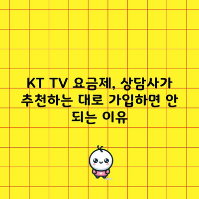 KT TV 요금제, 상담사가 추천하는 대로 가입하면 안 되는 이유