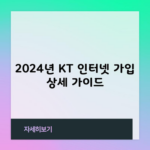 2024년 KT 인터넷 가입 가이드 (요금, 상품, 혜택, 결합할인 등)