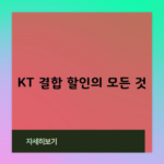 KT 결합 할인의 모든 것