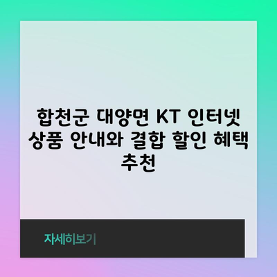 합천군 대양면 KT 인터넷 상품 안내와 결합 할인 혜택 추천