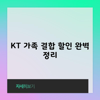 KT 가족 결합 할인 완벽 정리