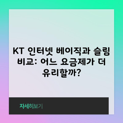 KT 인터넷 베이직과 슬림 비교: 어느 요금제가 더 유리할까?