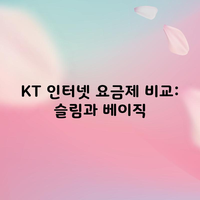 KT 인터넷 요금제 비교: 슬림과 베이직