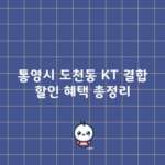 통영시 도천동 KT 결합 할인 혜택 총정리