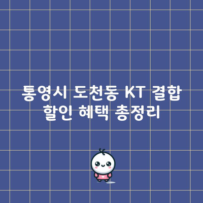 통영시 도천동 KT 결합 할인 혜택 총정리