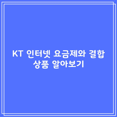 KT 인터넷 요금제와 결합 상품 알아보기