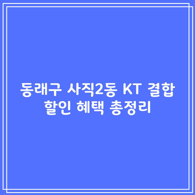 동래구 사직2동 KT 결합 할인 혜택 총정리