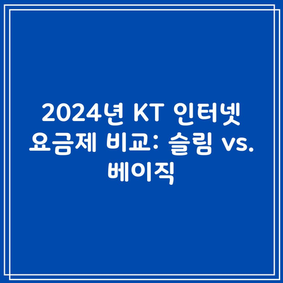 2024년 KT 인터넷 요금제 비교: 슬림 vs. 베이직