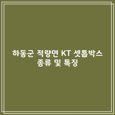 하동군 적량면 KT 셋톱박스 종류 및 특징