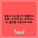 성동구 사근동 KT 셋톱박스 리뷰: 기가지니3, 기가지니 A, 올인원 사운드바 비교